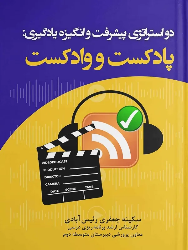کتاب پادکست و وادکست