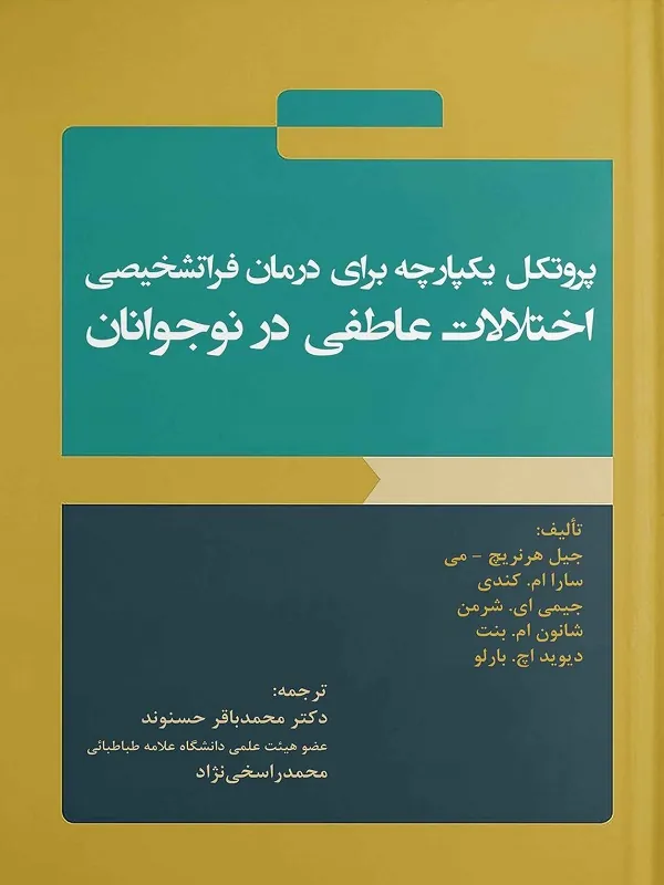 کتاب پروتکل یکپارچه برای درمان فرا تشخیصی اختلالات عاطفی نوجوانان