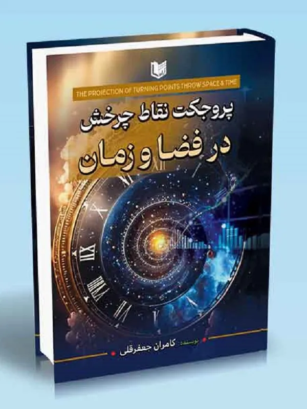 کتاب پروجکت نقاط چرخش در فضا و زمان