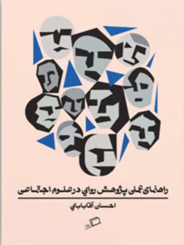 راهنمای عملی پژوهش روایی در علوم اجتماعی