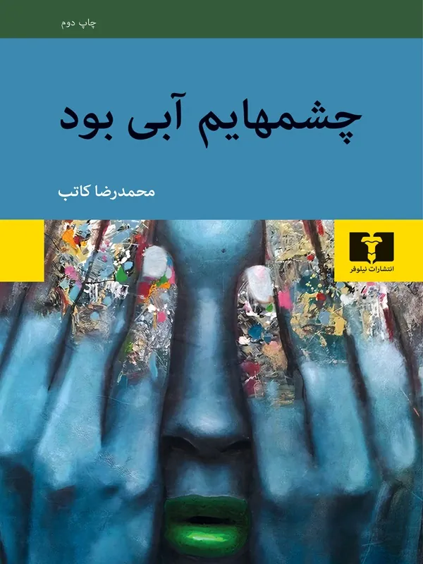 کتاب چشمهایم آبی بود