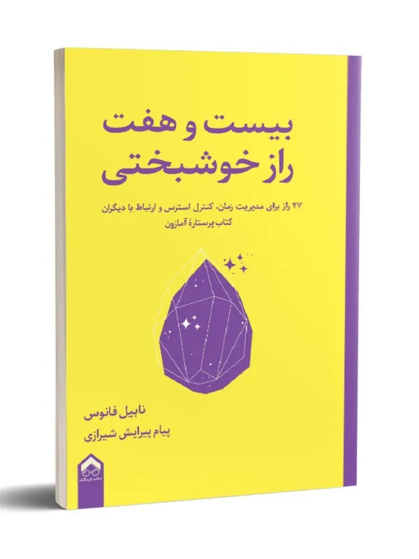 کتاب بیست و هفت راز خوشبختی