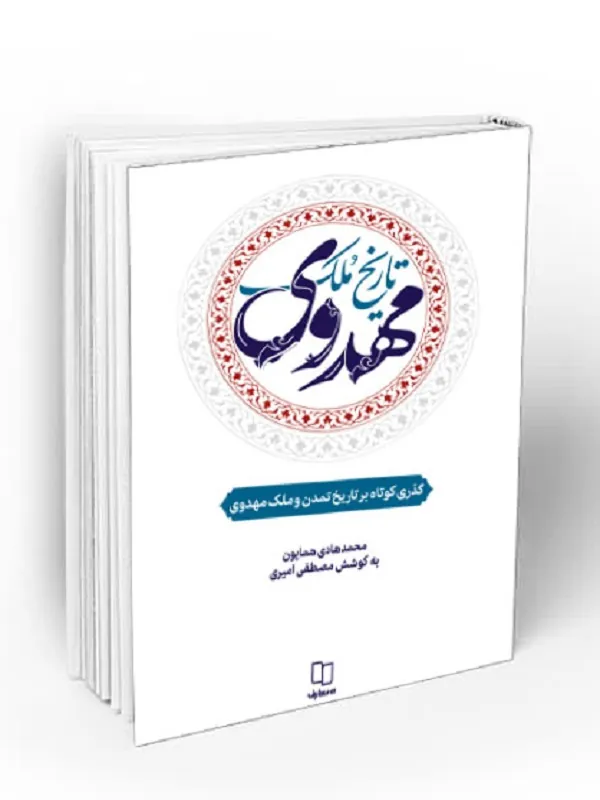 تاریخ ملک مهدوی