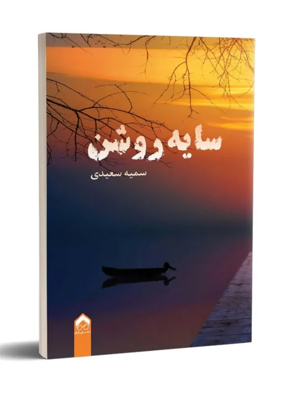 کتاب سایه روشن