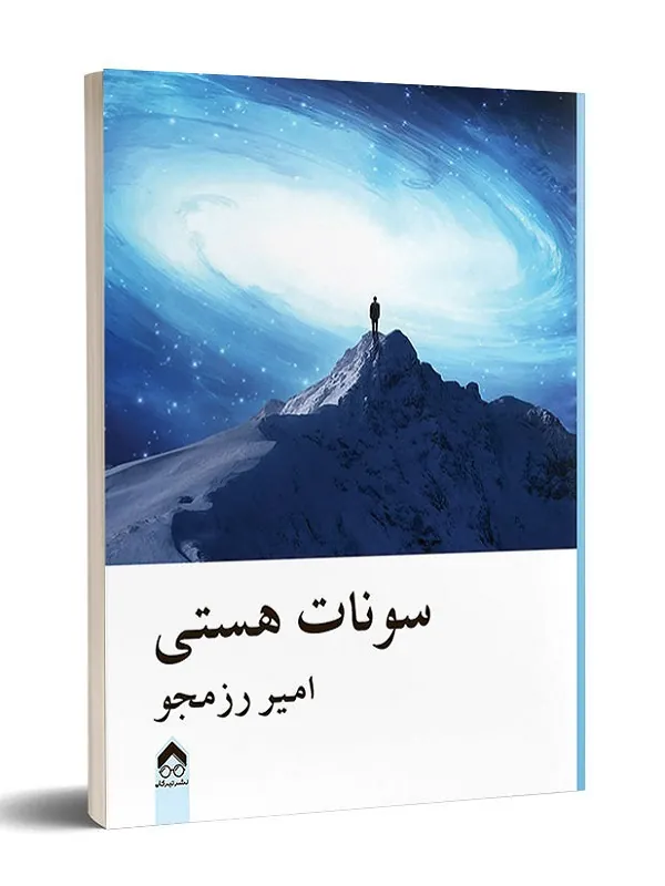 کتاب سونات هستی