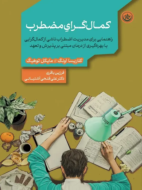 کتاب کمال‌ گرای مضطرب