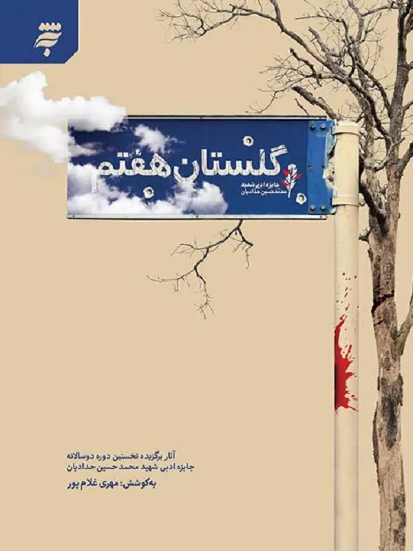 کتاب گلستان هفتم