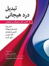 کتاب تبدیل درد هیجانی