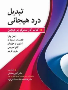 کتاب تبدیل درد هیجانی