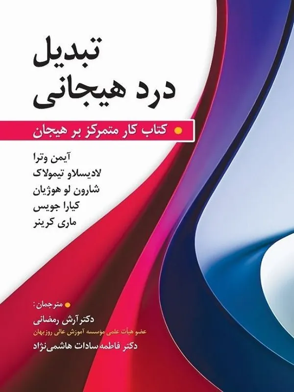 کتاب تبدیل درد هیجانی کتاب تبدیل درد هیجانی