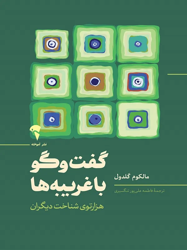 کتاب گفت و گو با غریبه ها