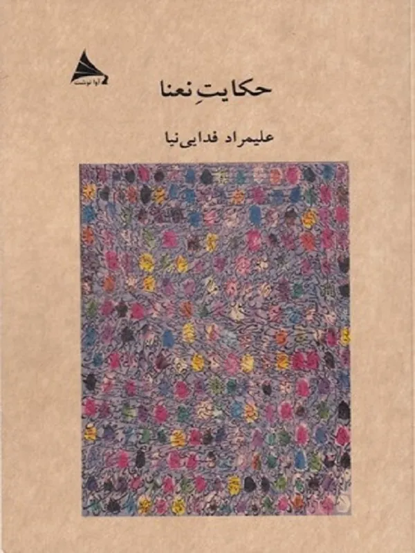 کتاب حکایت نعنا