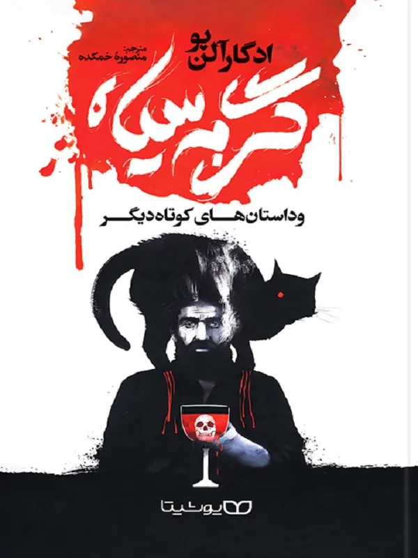 کتاب گربه سیاه
