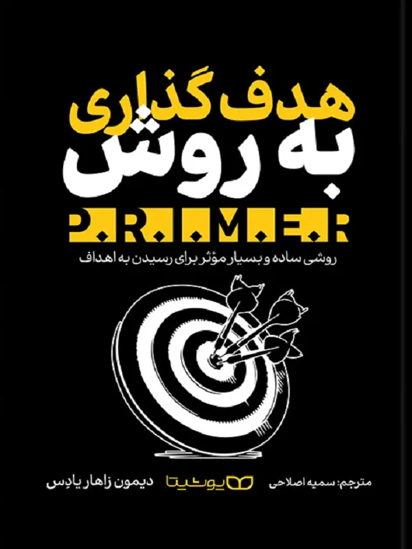 کتاب هدف‌گذاری به روش P.R.I.M.E.R