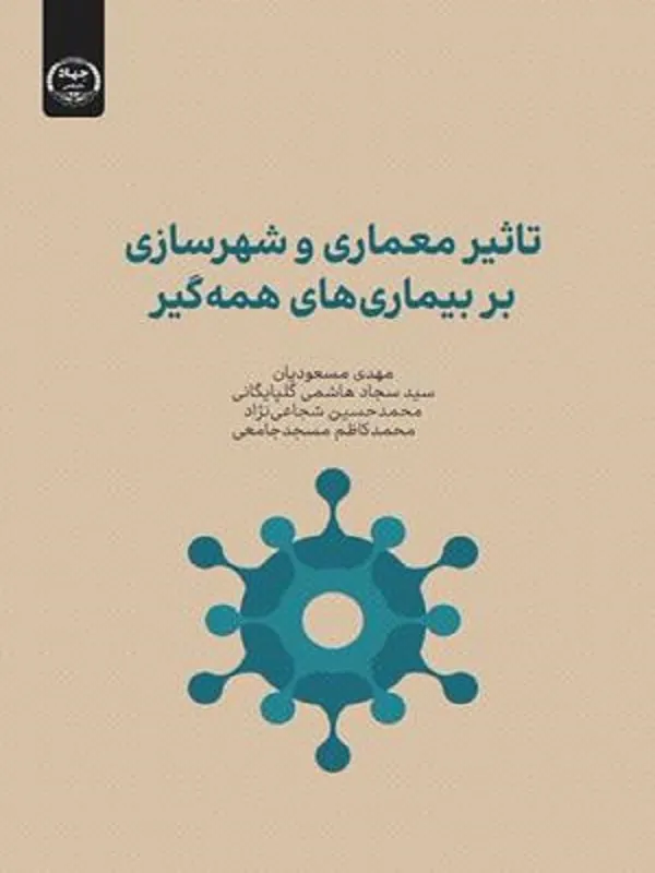 کتاب تاثیر معماری و شهرسازی بر بیماری های همه گیر