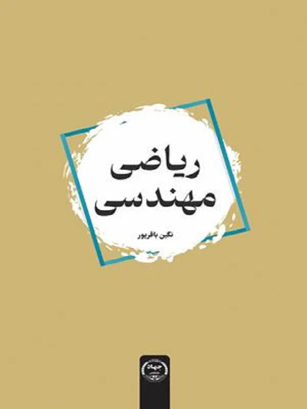 کتاب ریاضی مهندسی