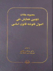 کتاب مجموعه مقالات دومین همایش ملی اصول نانوشته قانون اساسی