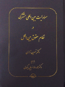 کتاب مسوولیت بین‌ المللی مشترک در نظام حقوق بین‌ الملل
