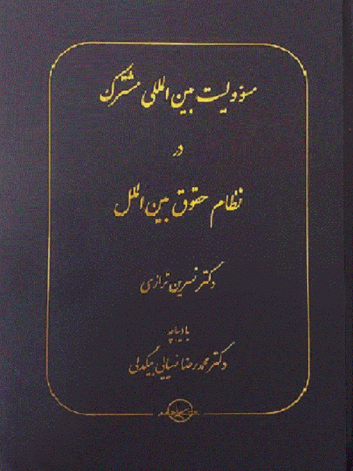 کتاب مسوولیت بین‌ المللی مشترک در نظام حقوق بین‌ الملل