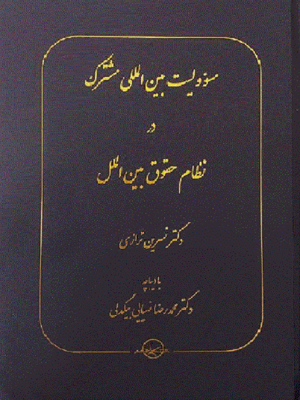 کتاب مسوولیت بین المللی مشترک در نظام حقوق بین الملل کتاب مسوولیت بین المللی مشترک در نظام حقوق بین الملل