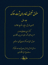 کتاب حقوق تطبیقی نظام های ثبت املاک جلد اول کتاب حقوق تطبیقی نظام های ثبت املاک جلد اول