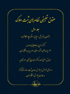 کتاب حقوق تطبیقی نظام‌ های ثبت املاک جلد اول