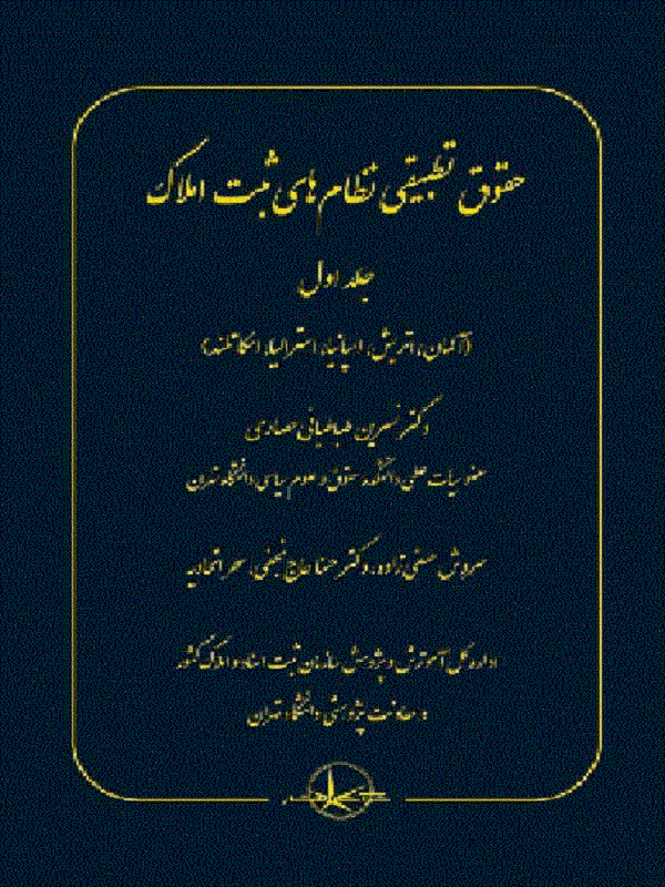 کتاب حقوق تطبیقی نظام‌ های ثبت املاک جلد اول