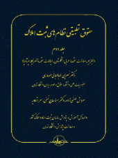 کتاب حقوق تطبیقی نظام های ثبت املاک جلد دوم کتاب حقوق تطبیقی نظام های ثبت املاک جلد دوم