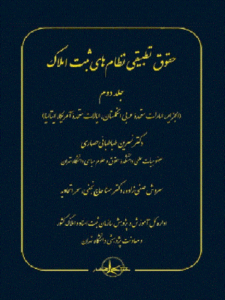 کتاب حقوق تطبیقی نظام‌ های ثبت املاک جلد دوم