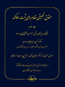 کتاب حقوق تطبیقی نظام‌ های ثبت املاک جلد سوم