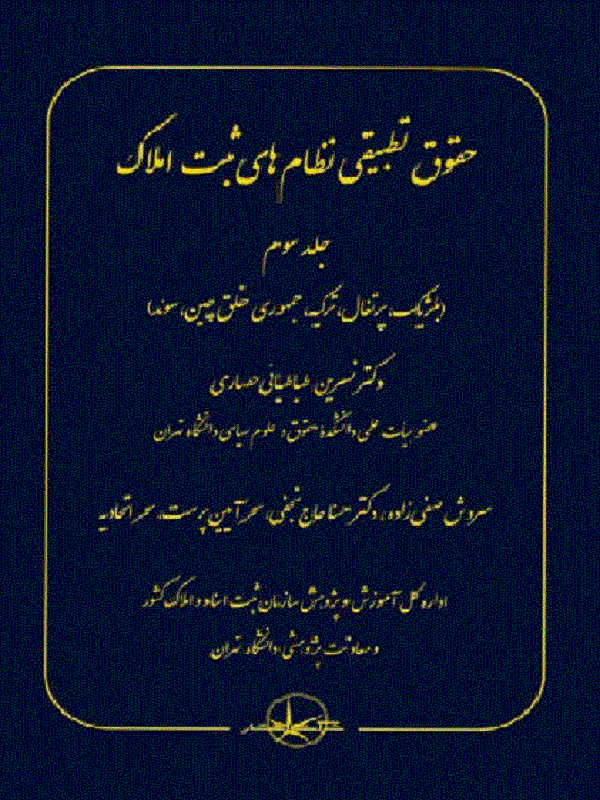 کتاب حقوق تطبیقی نظام های ثبت املاک جلد سوم کتاب حقوق تطبیقی نظام های ثبت املاک جلد سوم