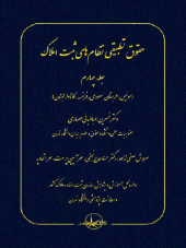 کتاب حقوق تطبیقی نظام های ثبت املاک جلد چهارم کتاب حقوق تطبیقی نظام های ثبت املاک جلد چهارم