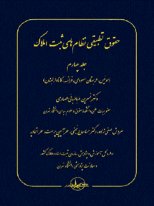 کتاب حقوق تطبیقی نظام‌ های ثبت املاک جلد چهارم