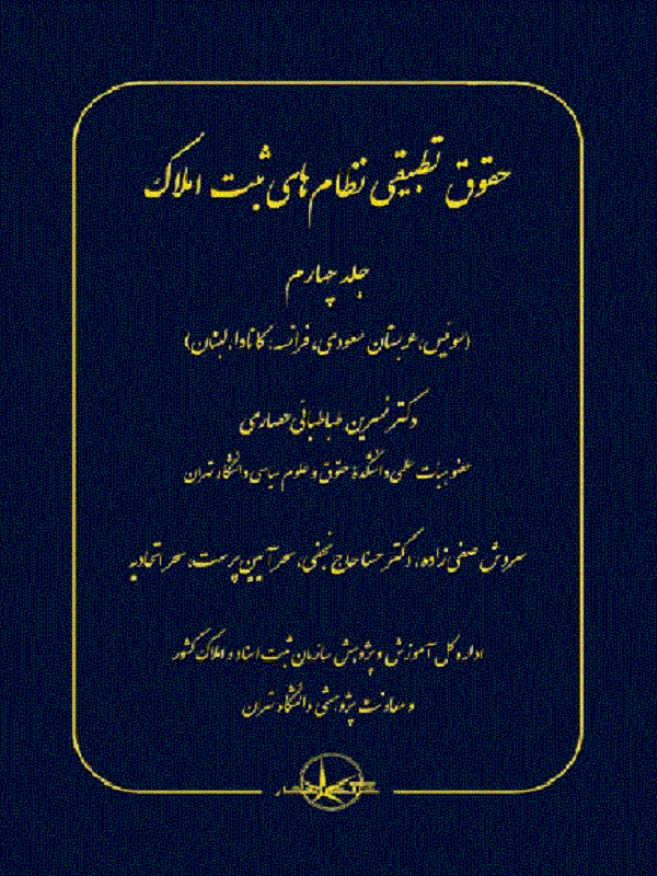 کتاب حقوق تطبیقی نظام های ثبت املاک جلد چهارم کتاب حقوق تطبیقی نظام های ثبت املاک جلد چهارم