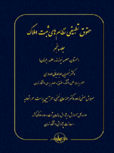 کتاب حقوق تطبیقی نظام‌ های ثبت املاک جلد پنجم
