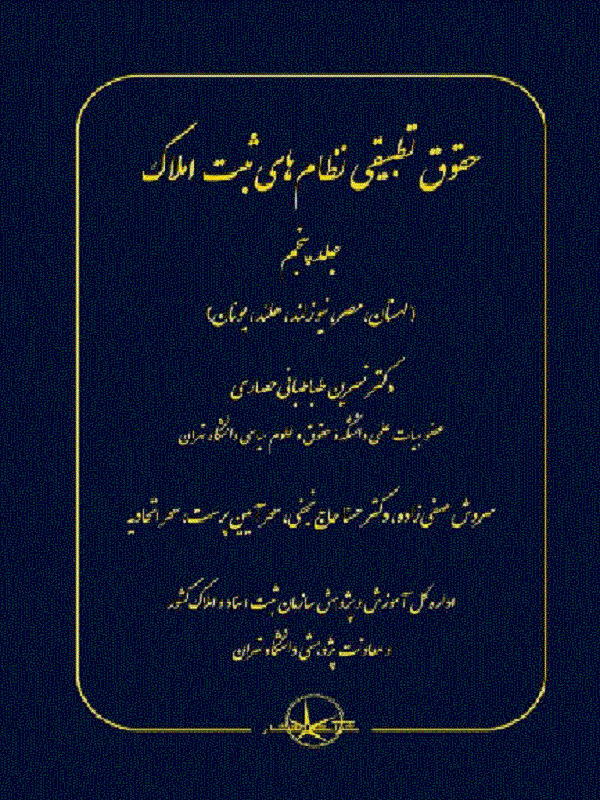 کتاب حقوق تطبیقی نظام های ثبت املاک جلد پنجم کتاب حقوق تطبیقی نظام های ثبت املاک جلد پنجم