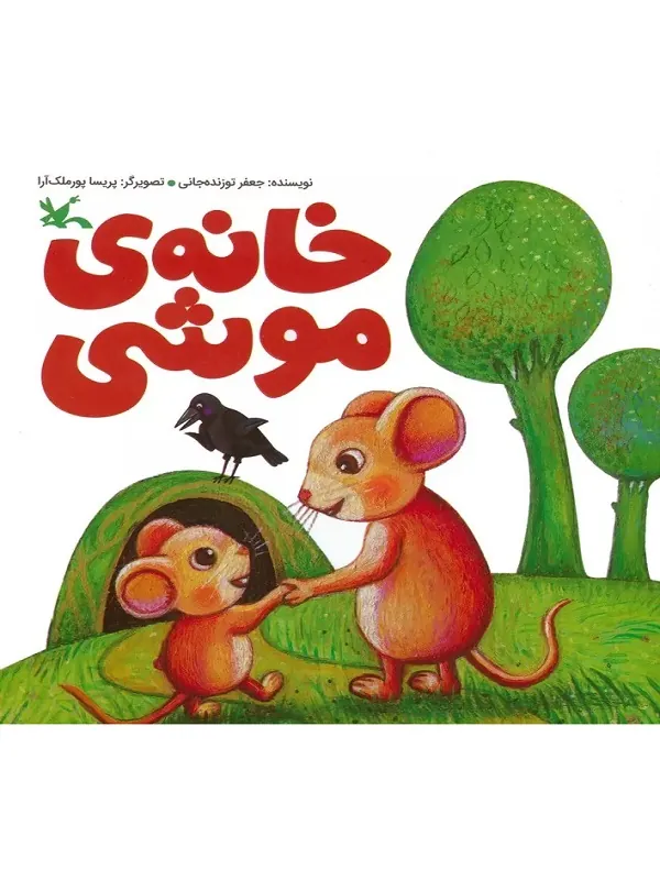 کتاب خانه ی موشی