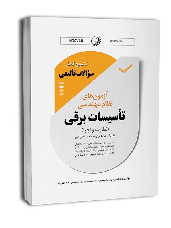 کتاب آزمون نظام مهندسی تاسیسات برقی