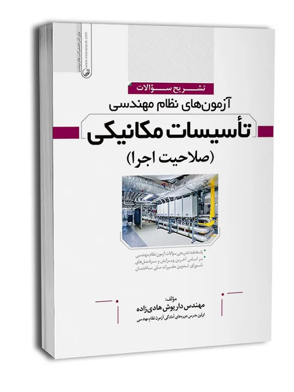 کتاب آزمون‌ های نظام مهندسی تاسیسات مکانیکی صلاحیت اجرا