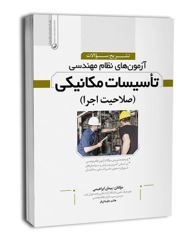 کتاب آزمون‌‌ های نظام مهندسی تاسیسات مكانیكی اجرا