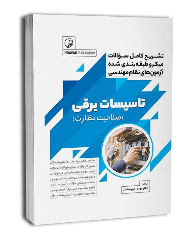 کتاب تاسیسات برقی