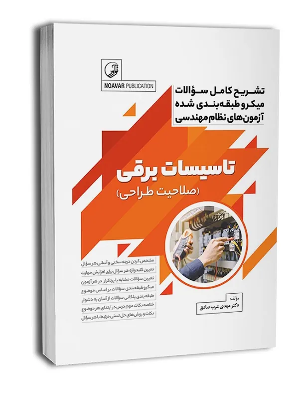 کتاب تاسیسات برقی صلاحیت طراحی