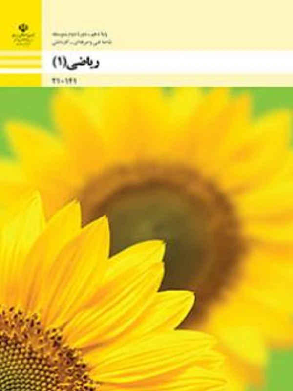 کتاب درسی ریاضی دهم فنی حرفه ای و کاردانش متوسطه دوم