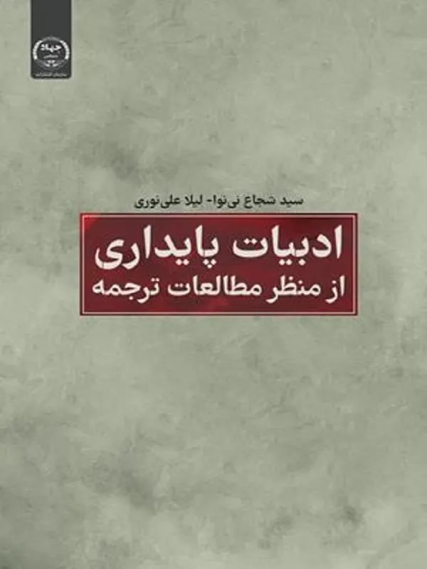 کتاب ادبیات پایداری از منظر مطالعات ترجمه