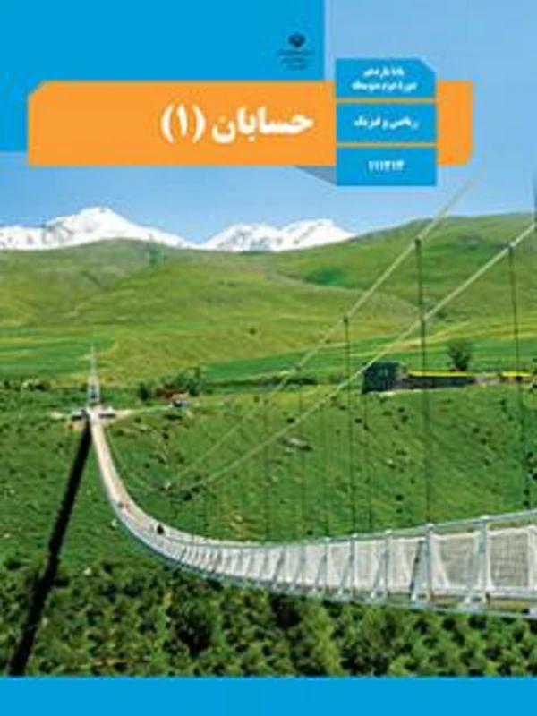 کتاب درسی حسابان یازدهم متوسطه دوم