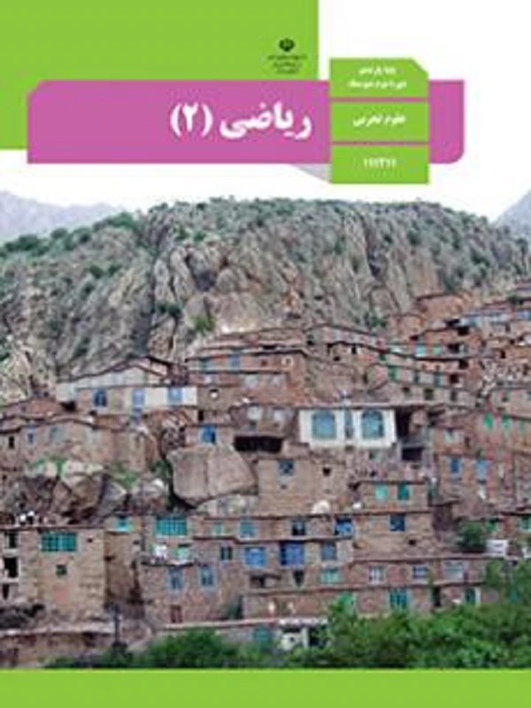 کتاب درسی ریاضی یازدهم تجربی متوسطه دوم