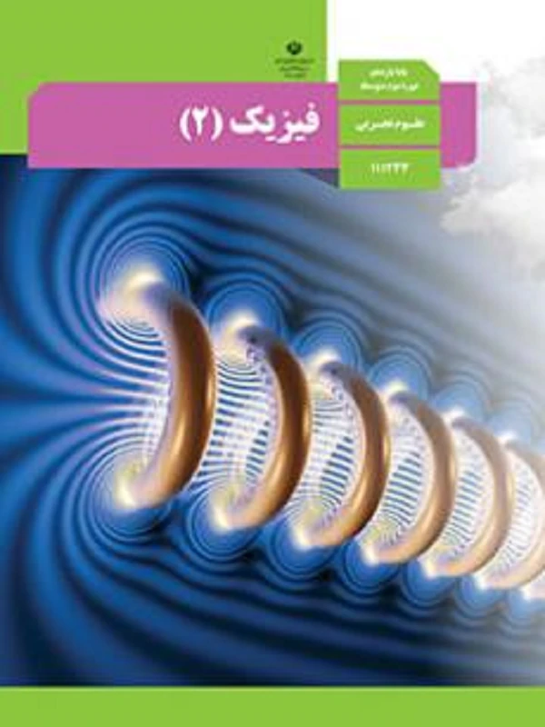 کتاب درسی فیزیک یازدهم تجربی متوسطه دوم