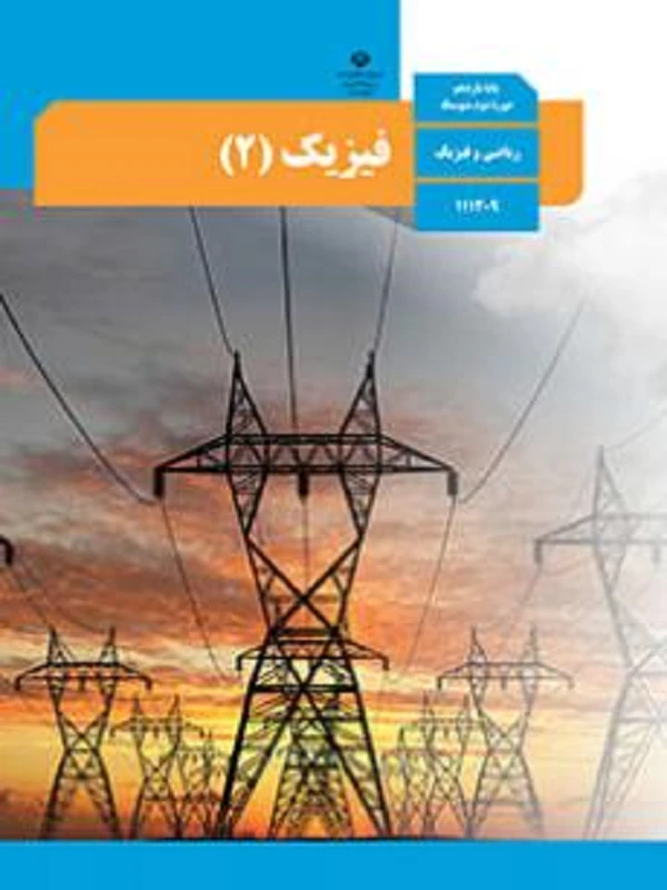 کتاب درسی فیزیک یازدهم ریاضی متوسطه دوم