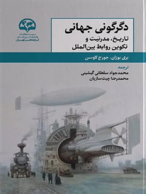 کتاب دگرگونی جهانی
