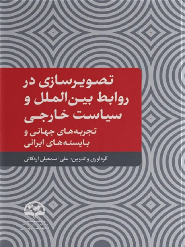 کتاب تصویرسازی در روابط بینالملل و سیاست خارجی